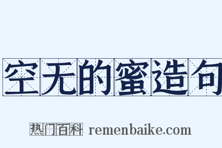 空无的蜜造句是什么意思的图片